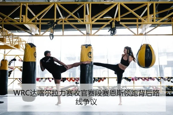 WRC达喀尔拉力赛收官赛段赛恩斯领跑背后路线争议