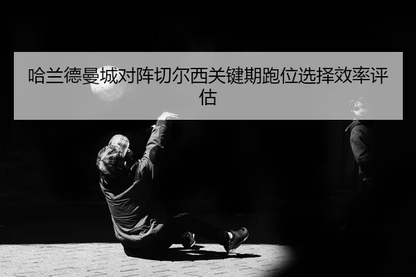 ha-lan-de-man-cheng-dui-zhen-qie-er-xi-guan-jian-qi-pao-wei-xuan-ze-xiao-lv-ping-gu-2-311.jpg