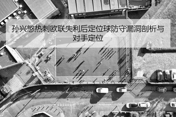 sun-xing-min-re-ci-ou-lian-shi-li-hou-ding-wei-qiu-fang-shou-lou-dong-pou-xi-yu-dui-shou-ding-wei-2-936.jpg